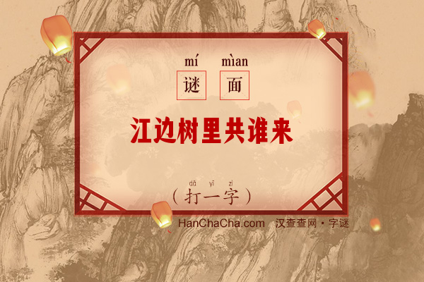 江边树里共谁来（打一字）字谜