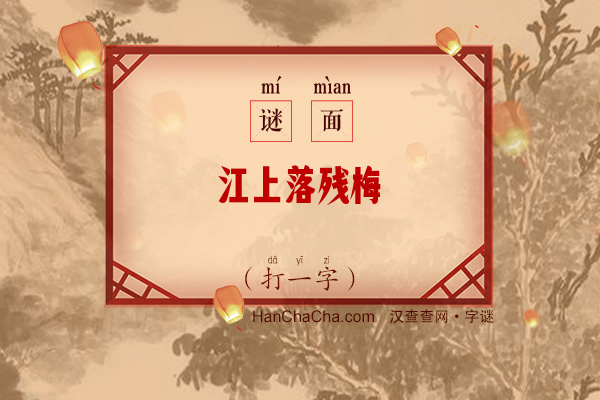 江上落残梅（打一字）字谜