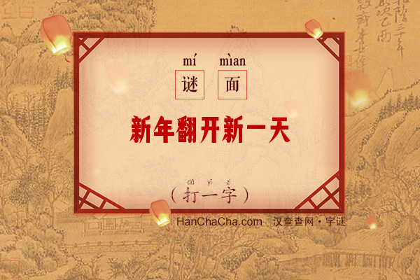 新年翻开新一天（打一字）字谜