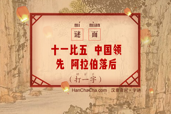 十一比五 中国领先 阿拉伯落后（打一字）字谜