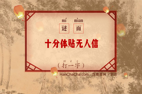 十分体贴无人信（打一字）字谜