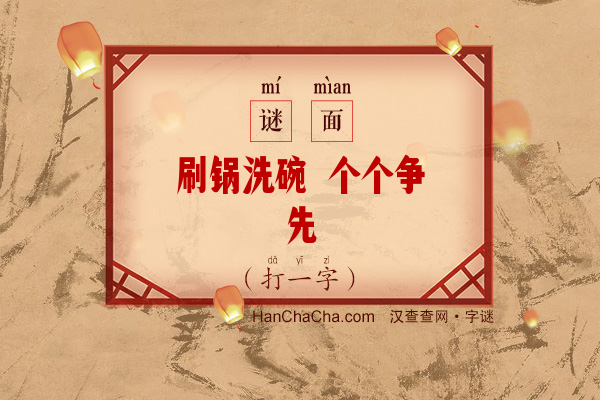 刷锅洗碗 个个争先（12笔字）字谜