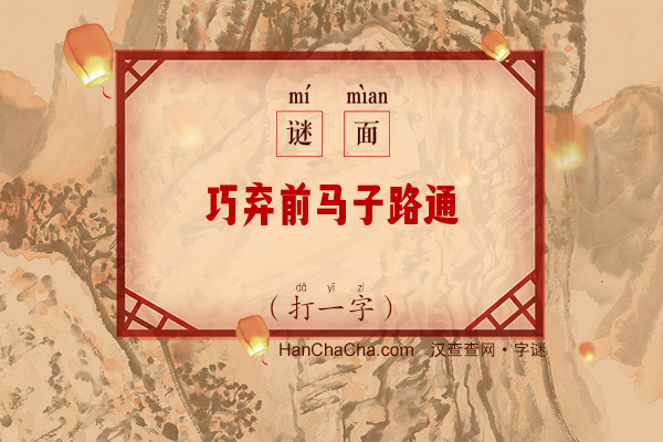 巧弃前马子路通（打一字）字谜