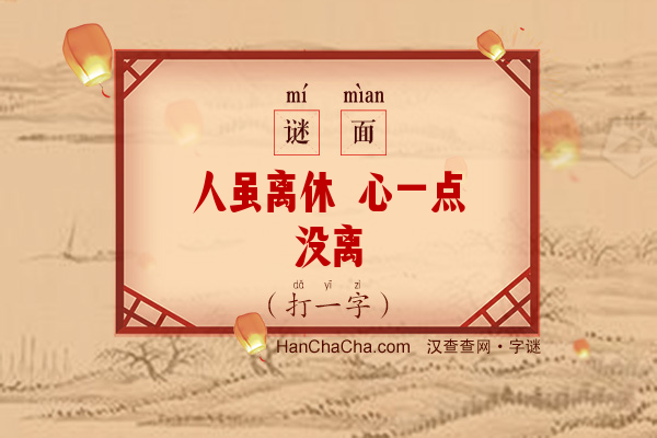 人虽离休 心一点没离（打一字）字谜