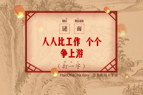 人人比工作 个个争上游（打一字）字谜