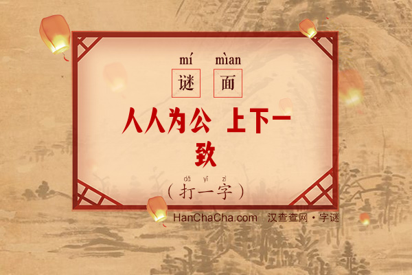 人人为公 上下一致（打一字）字谜