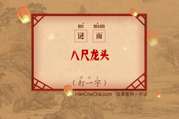 八尺龙头（打一字）字谜