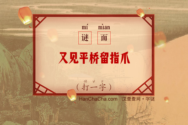 又见平桥留指爪（打一字）字谜