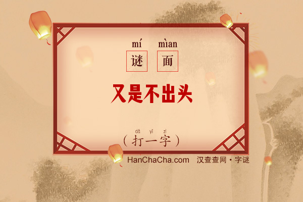 又是不出头（打一字）字谜