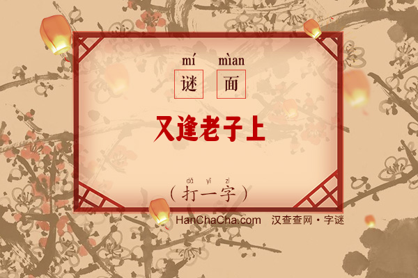 又逢老子上（打一字）字谜