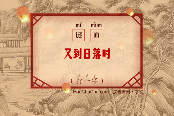 又到日落时（打一字）字谜