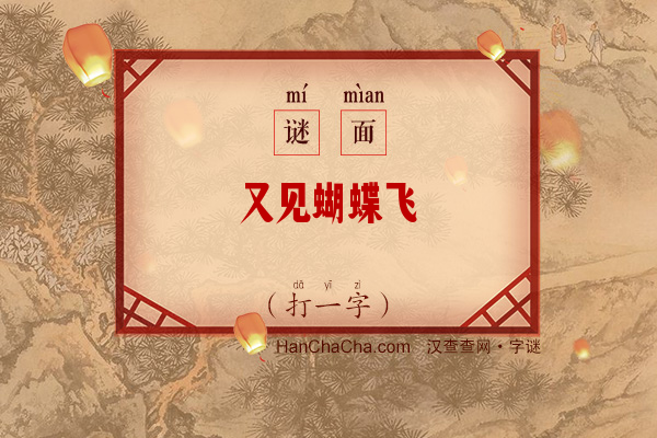 又见蝴蝶飞（打一字）字谜