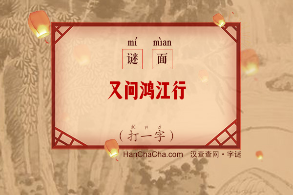 又问鸿江行（打一字）字谜