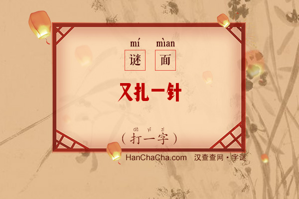 又扎一针（打一字）字谜