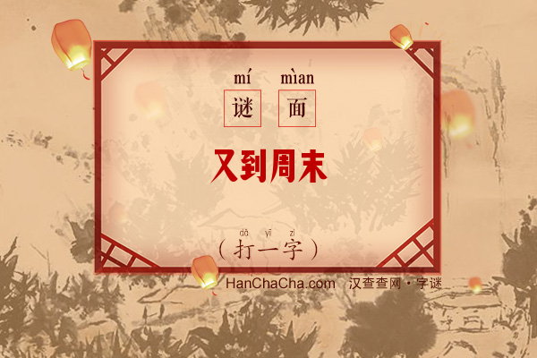 又到周末（打一字）字谜