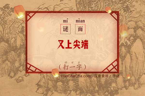 又上尖端（打一字）字谜