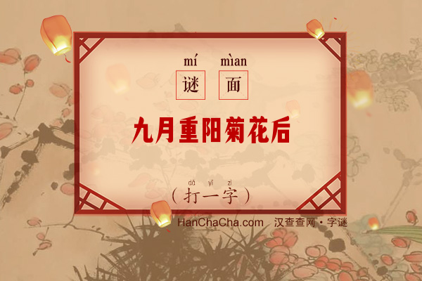 九月重阳菊花后（打一字）字谜