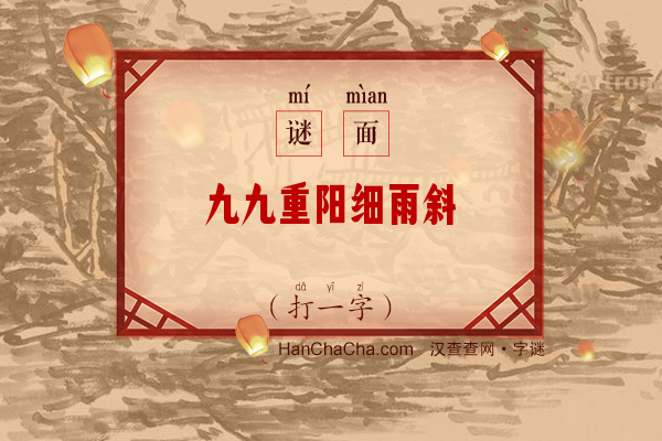 九九重阳细雨斜（打一字）字谜