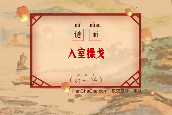 入室操戈（打一字）字谜