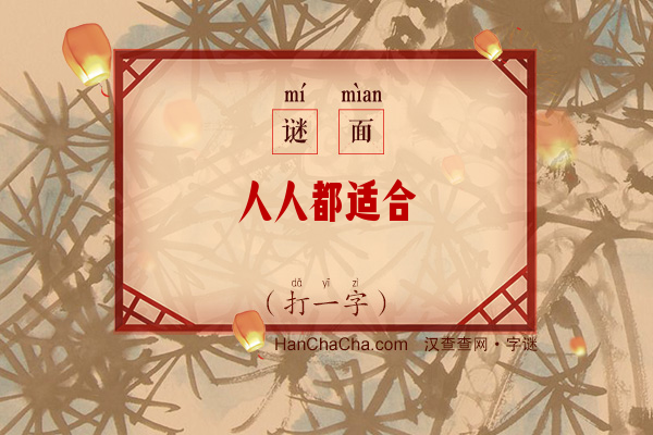 人人都适合（打一字）字谜