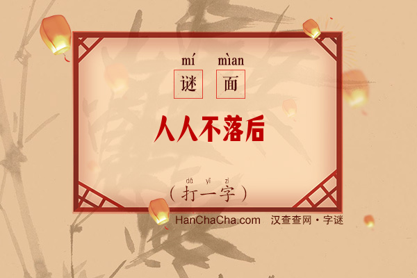 人人不落后（打一字）字谜