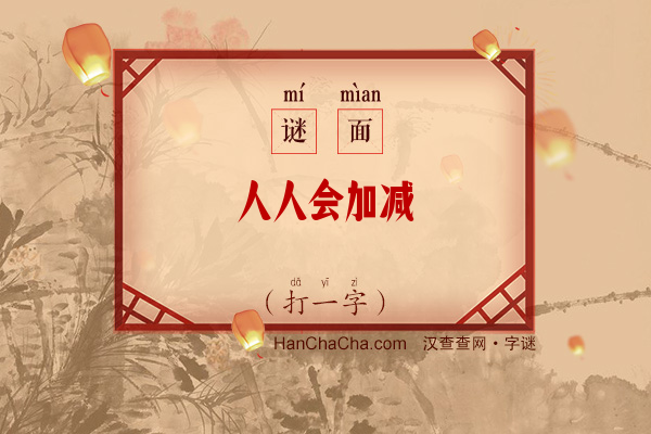 人人会加减（打一字）字谜