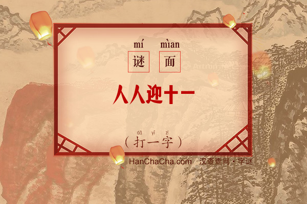 人人迎十一（打一字）字谜