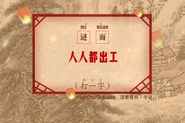 人人都出工（打一字）字谜