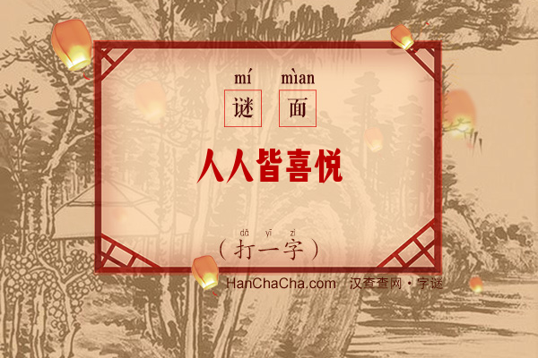 人人皆喜悦（打一字）字谜