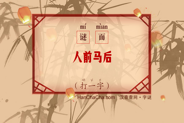 人前马后（打一字）字谜