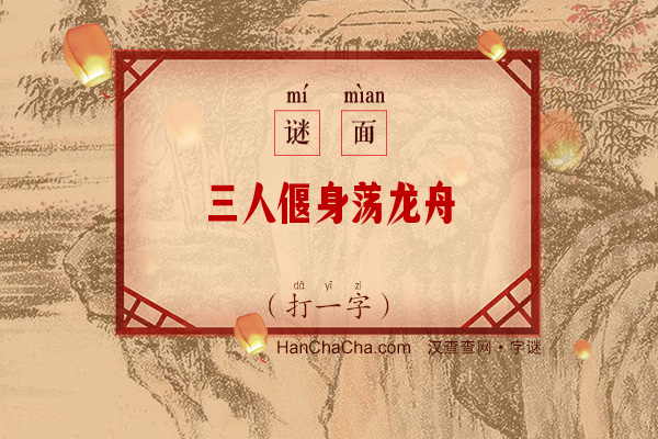 三人偃身荡龙舟（打一字）字谜