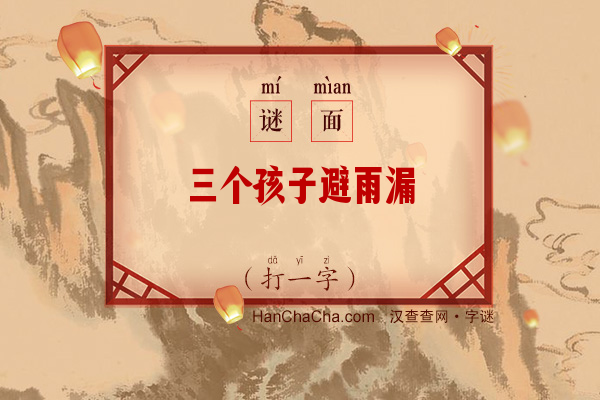 三个孩子避雨漏（打一字）字谜