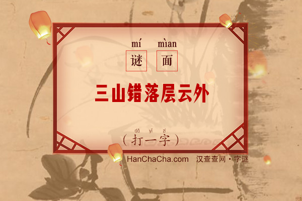 三山错落层云外（打一字）字谜