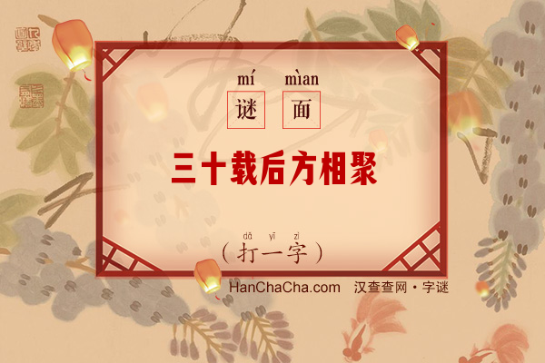 三十载后方相聚（打一字）字谜