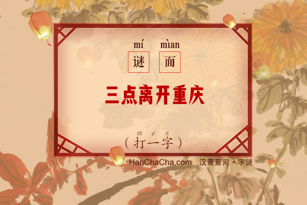 三点离开重庆（打一字）字谜