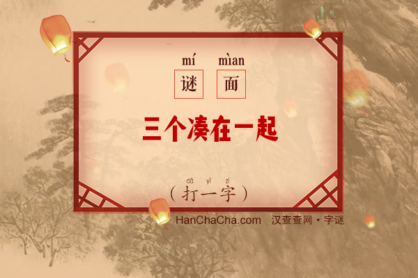 三个凑在一起（打一字）字谜