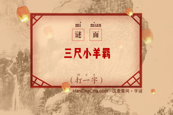 三尺小羊羁（打一字）字谜