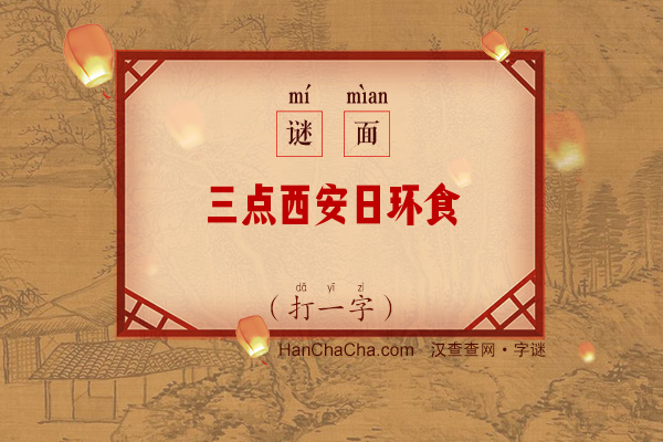 三点西安日环食（打一字）字谜