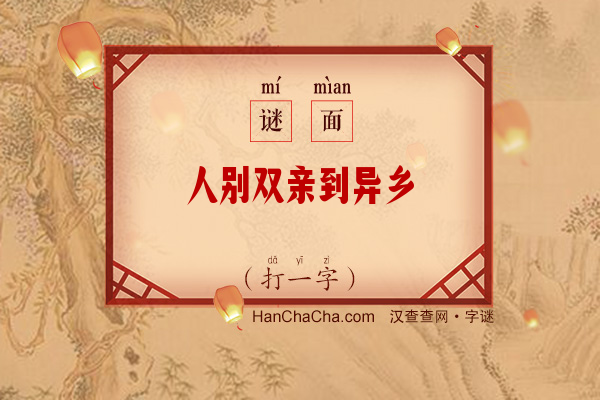 人别双亲到异乡（打一字）字谜