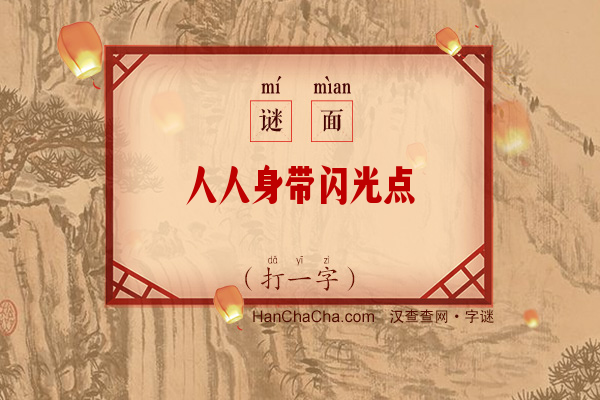 人人身带闪光点（打一字）字谜