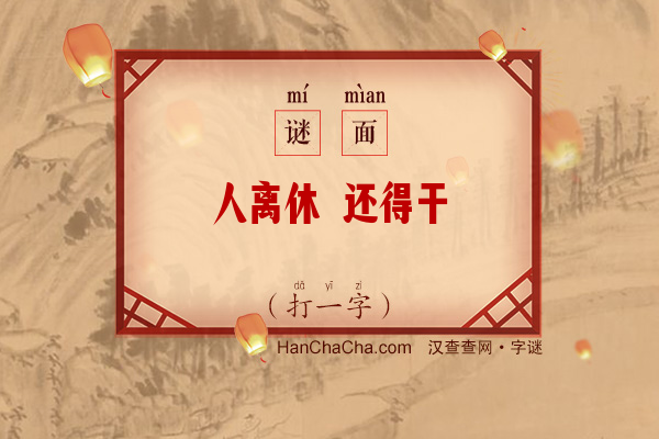 人离休 还得干（打一字）字谜