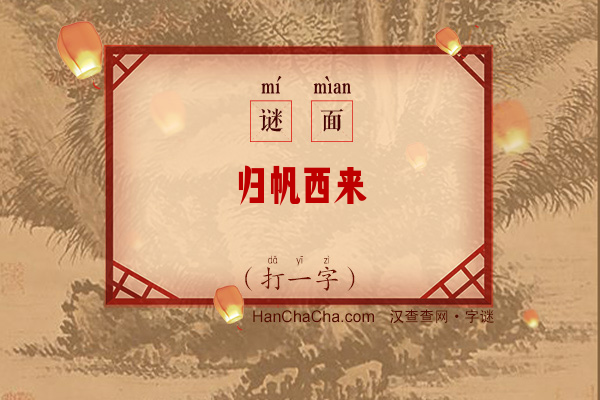 归帆西来（打一字）字谜