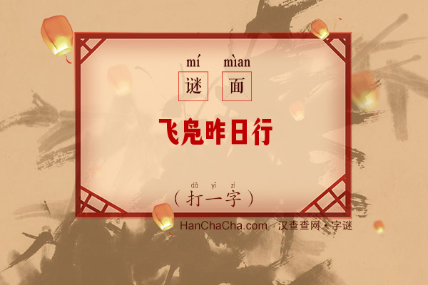 飞凫昨日行（打一字）字谜