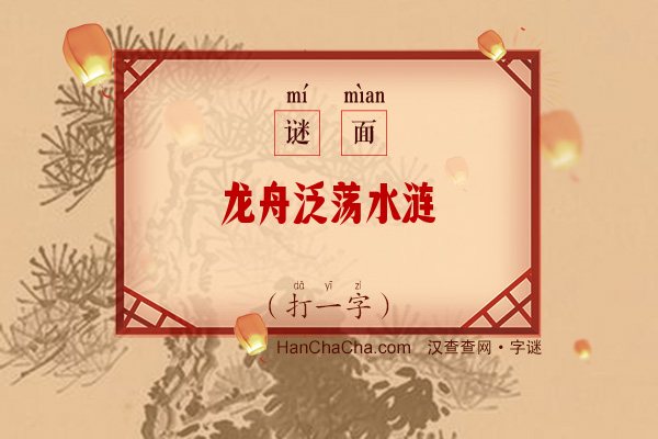 龙舟泛荡水涟滟（打一字）字谜