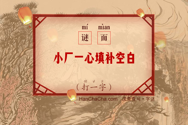 小厂一心填补空白（打一字）字谜