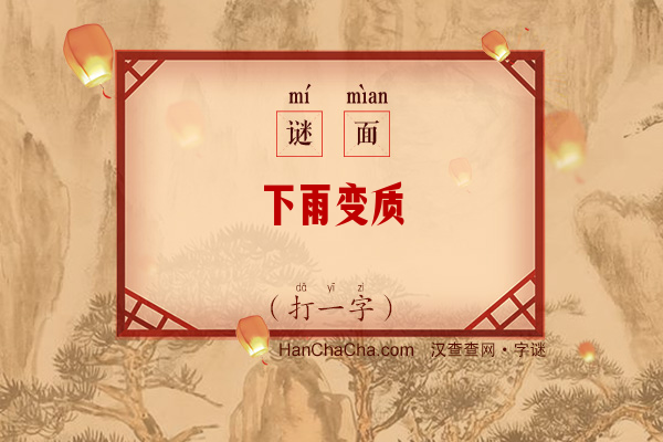 下雨变质（打一字）字谜