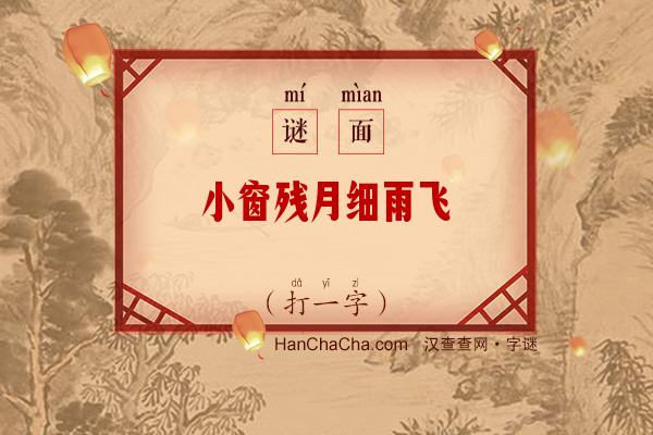 小窗残月细雨飞（打一字）字谜