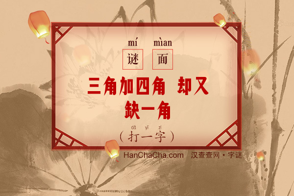 三角加四角 却又缺一角（打一字）字谜