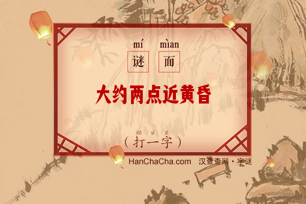 大约两点近黄昏（打一字）字谜