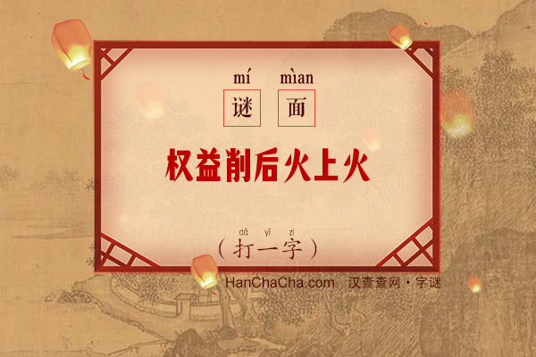 权益削后火上火（打一字）字谜